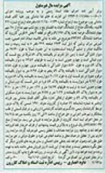 مزایده,مزایده یک دانگ مشاع از ششدانگ اعیان به انضمام پنج و پنج ششم سهم مشاع از 48 سهم سهام ششدانگ عرصه 