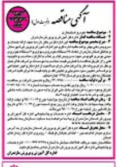 آگهی مناقصه, مناقصه اجاره تعداد 75 دستگاه خودرو سواری و 7 دستگاه خودروی مینی بوس و اتوبوس جهت سرویس ایاب و ذهاب  