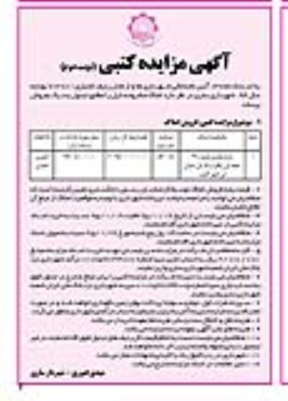 مزایده,مزایده واحد تجاری شماره 29 مساحت 56.15متر نوبت دوم 