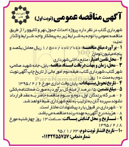 آگهی مناقصه عمومی, مناقصه  پروژه احداث جدول نهر و کانیوو  