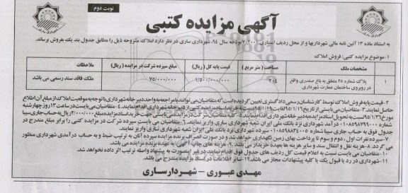 مزایده,مزایده پلاک شماره 25 متعلق به باغ صفدری نوبت دوم 