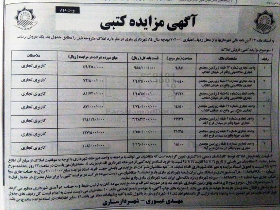 مزایده,مزایده فروش هفت واحد تجاری نوبت دوم 