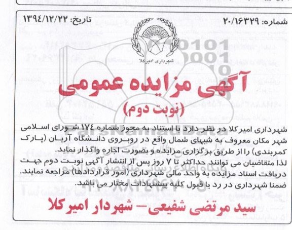 آگهی تجدید مزایده عمومی , مزایده اجاره مکان شبهای شمال نوبت دوم