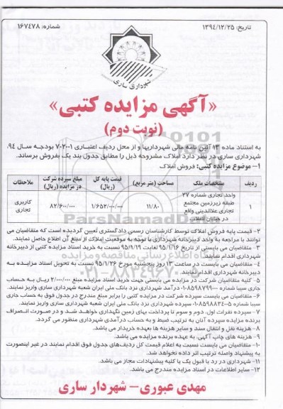 مزایده,مزایده واحد تجاری شماره 27 طبقه زیرزمین نوبت دوم