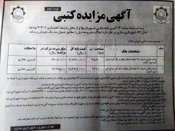 مزایده,مزایده کتبی واحد تجاری شماره 25 و 16 طبقه اول و همکف نوبت دوم 