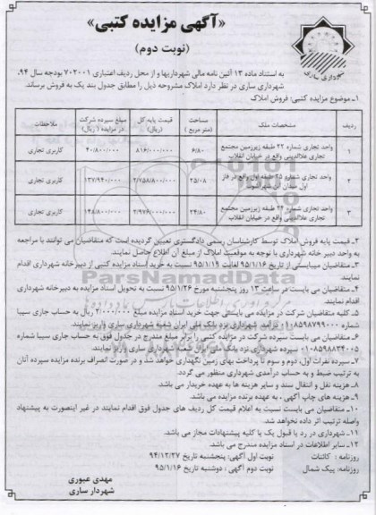 مزایده,مزایده واحد تجاری شماره 22,25,24 نوبت دوم 