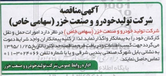 آگهی مناقصه,مناقصه واگذاری امورات حمل و نقل کارکنان