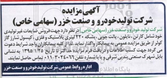آگهی مزایده,مزایده فروش ضایعات غیرتولیدی شامل کارتن، نایلون، پالت چوبی و...