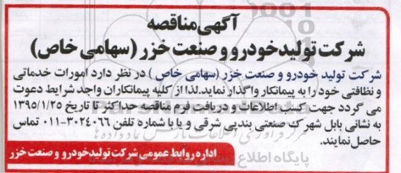 آگهی مناقصه,مناقصه واگذاری امورات خدماتی و نظافتی