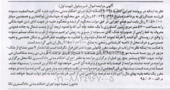 مزایده,مزایده ملک به مساحت 5700متر زمین با یک حلقه چاه اب 