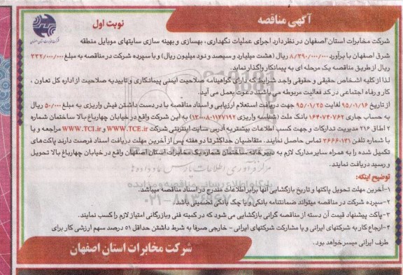آگهی مناقصه , مناقصه اجرای عملیات نگهداری، بهسازی و بهینه سازی سایتهای موبایل...