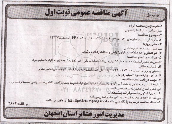آگهی مناقصه عمومی,مناقصه خرید لوله پلی اتیلن