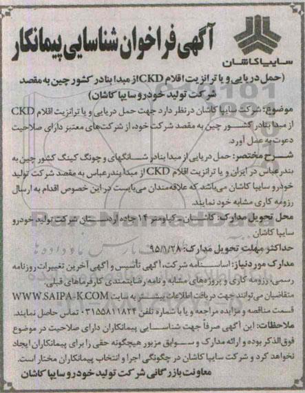 فراخوان شناسایی پیمانکار , فراخوان حمل دریایی و یا ترانزیت اقلام CKD 