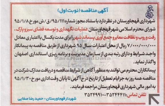 آگهی مناقصه, مناقصه عملیات نگهداری و توسعه فضای سبز و پارک، رفت و روب و نظافت معابر  و ... 