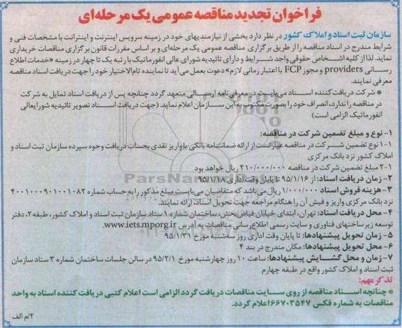 فراخوان تجدید  مناقصه عمومی یک مرحله ای, فراخوان تجدید مناقصه بخشی از نیازمندیهای خود در زمینه سرویس اینترنت و اینترانت 