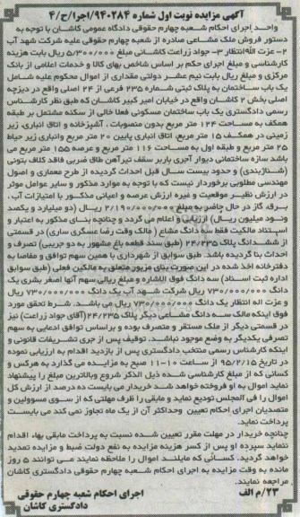 مزایده,مزایده یکباب ساختمان به پلاک ثبتی بخش دو کاشان نوبت اول