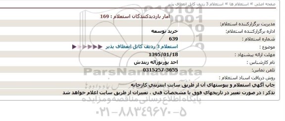استعلام, استعلام 3 ردیف کابل انعطاف پذیر  