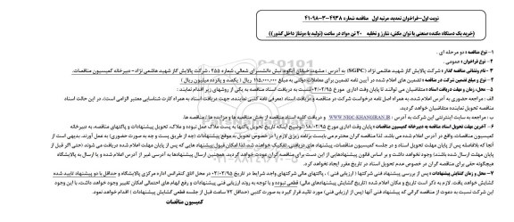 تجدید مناقصه,تجدید مناقصه خرید یک دستگاه مکنده صنعتی با توان مکش، شارژ و تخلیه 20 تن مواد در ساعت 