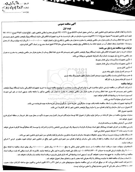 آگهی مناقصه ،آگهی مناقصه  خرید تجهیزات الکتریکی  سایت ایستگاه پمپاژ ولیعصر 