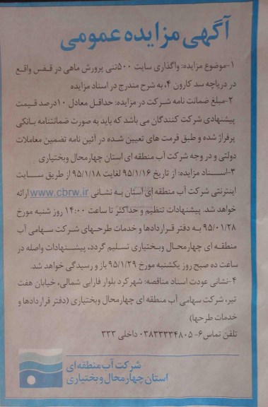 آگهی مزایده عمومی , مزایده واگذاری سایت 500 تنی پرورش ماهی در قفس واقع در دریاچه سد کارون 4 