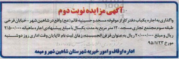 آگهی مزایده,مزایده  اجاره یک باب دفتر کار   نوبت دوم 