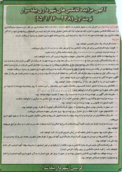 مزایده , مزایده واگذاری 18 دستگاه کانکس به صورت اجاره نوبت اول