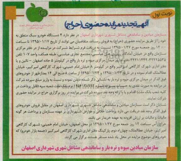 مزایده ,تجدید مزایده حضوری 4 دستگاه خودروی سبک