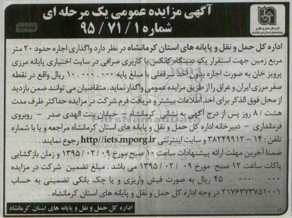 آگهی مزایده عمومی , مزایده واگذاری اجاره حدود 20 متر مربع جهت استقرار یک دستگاه کانکس .... - نوبت دوم