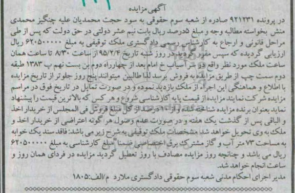 مزایده,مزایده ملک توقیفی فاقد سند یک خوابه هفتاد و سه متر 