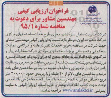 فراخوان, فراخوان ارزیابی کیفی مهندسین مشاور 