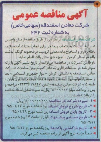 مناقصه ,انجام عملیات آماده سازی، باطله برداری و استخراج ماده معدنی کرومیت 