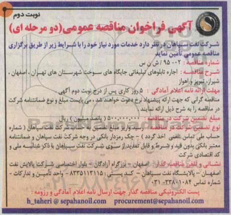 فراخوان مناقصه , فراخوان مناقصه اجاره تابلوهای تبلیغاتی جایگاه های سوخت... نوبت دوم