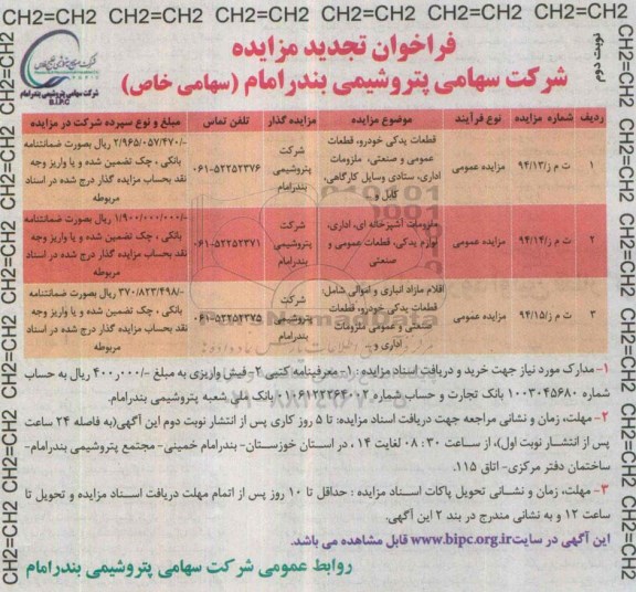 فراخوان تجدید مزایده, فراخوان تجدید مزایده قطعات یدکی خودرو، قطعات عمومی و صنعتی ، ملزومات اداری ، وسایل کارگاهی ، کابل و... تجدید نوبت دوم