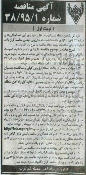 آگهی مناقصه ,مناقصه نگهداری و تعمیرات ابنیه ، تاسیسات مکانیکی و برقی ایستگاههای اداره کل راه آهن