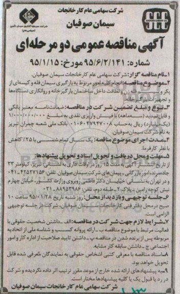 آگهی مناقصه عمومی,  مناقصه انجام کلیه امور مربوط به بارگیری سیمان فله و کیسه ای از پکر و سیستم فله زن ونظافت داخل ساختمان...95.01.17