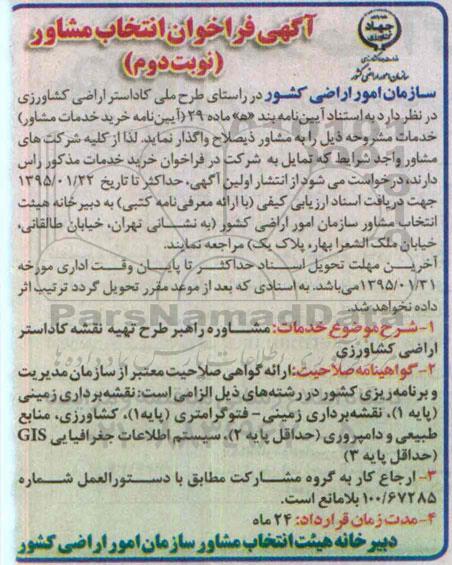 فراخوان , فراخوان  مشاوره راهبر طرح تهیه نقشه کاداستر اراضی کشاورزی نوبت دوم 