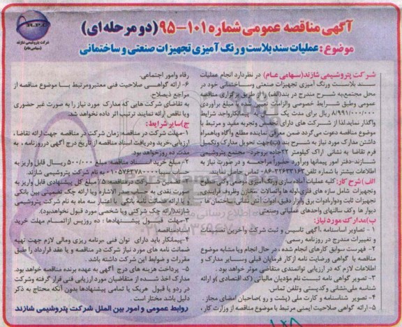 آگهی مناقصه عمومی , مناقصه عملیات سند بلاست و رنگ آمیزی تجهیزات صنعتی و ساختمانی- 95.01.17