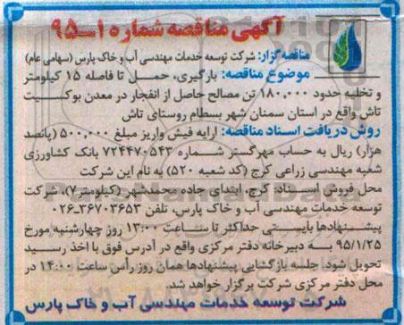 مناقصه,بارگیری حمل تا فاصله 15 کیلومتر و تخلیه حدود 180.000 تن مصالح 