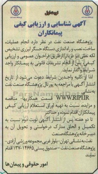 آگهی شناسایی و  ارزیابی پیمانکاران, مناقصه انجام عملیات ساخت، نصب و راه اندازی دستگاه حسگر لیزری تشخیص لکه نفتی در دریا 