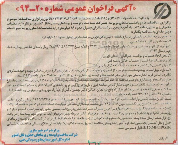 آگهی فراخوان عمومی , فراخوان عملیات تکمیلی زیرسازی