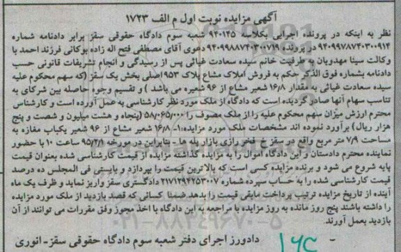 مزایده,مزایده فروش املاک مشاع پلاک 953 اصلی بخش یک سقز نوبت اول
