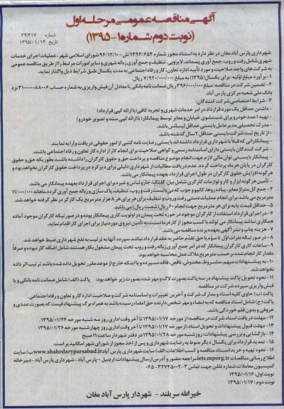 آگهی مناقصه عمومی, مناقصه عملیات اجرای خدمات شهری ... نوبت دوم