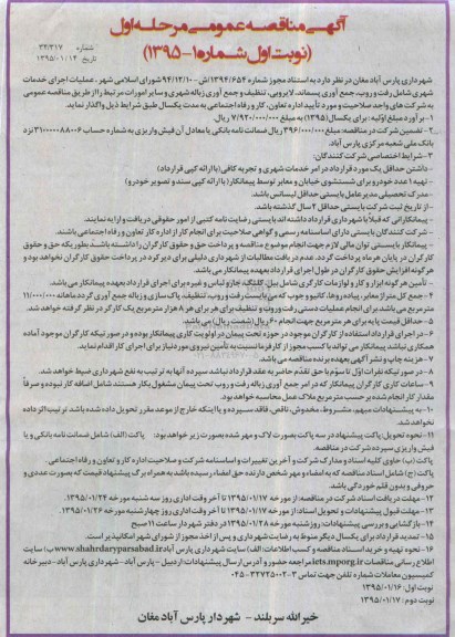 آگهی مناقصه عمومی, مناقصه عملیات اجرای خدمات شهری ... 