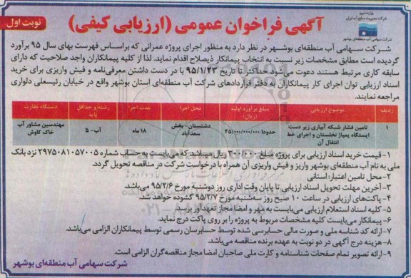 آگهی فراخوان عمومی ارزیابی کیفی ،آگهی فراخوان عمومی ارزیابی کیفی تامین فشار شبکه آبیاری زیردست ایستگاه پمپاژ نخلستان