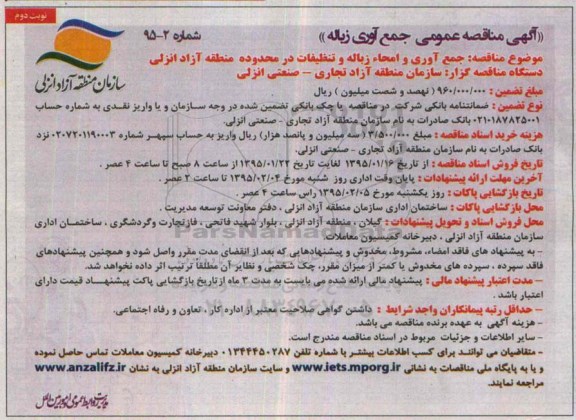آگهی مناقصه عمومی , مناقصه جمع آوری و امحاء زباله و تنظیفات - نوبت دوم