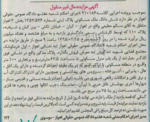 مزایده,مزایده ششدانگ ملک مسکونی بخش سه اهواز مال غیرمنقول 
