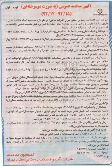 آگهی مناقصه عمومی به صورت دو مرحله ای,مناقصه لوله گذاری شبکه داخلی و نصب انشعاب آب آشامیدنی و ... 