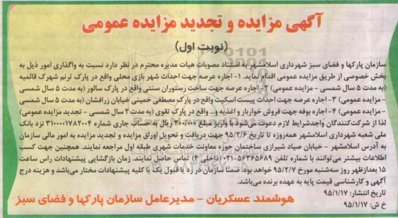 آگهی مزایده و تجدید مزایده عمومی,مزایده اجاره عرصه جهت احداث شهر بازی محلی واقع در پارک ترنم