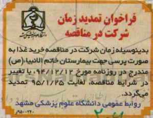 تمدید مناقصه ,مناقصه خرید غذا - تمدید 