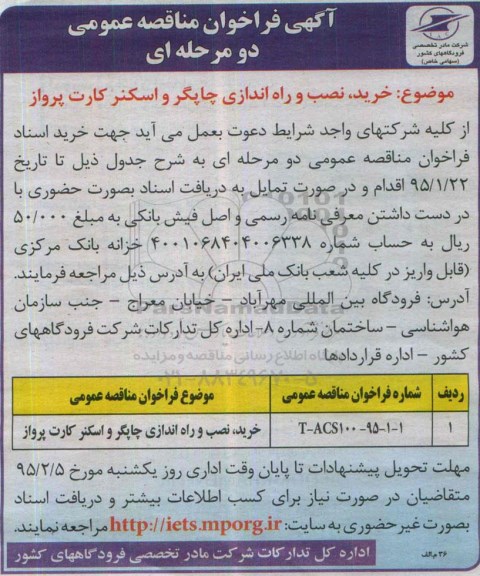 آگهی فراخوان مناقصه عمومی,مناقصه خرید، نصب و راه اندازی چاپگر و اسکنر کارت پرواز 